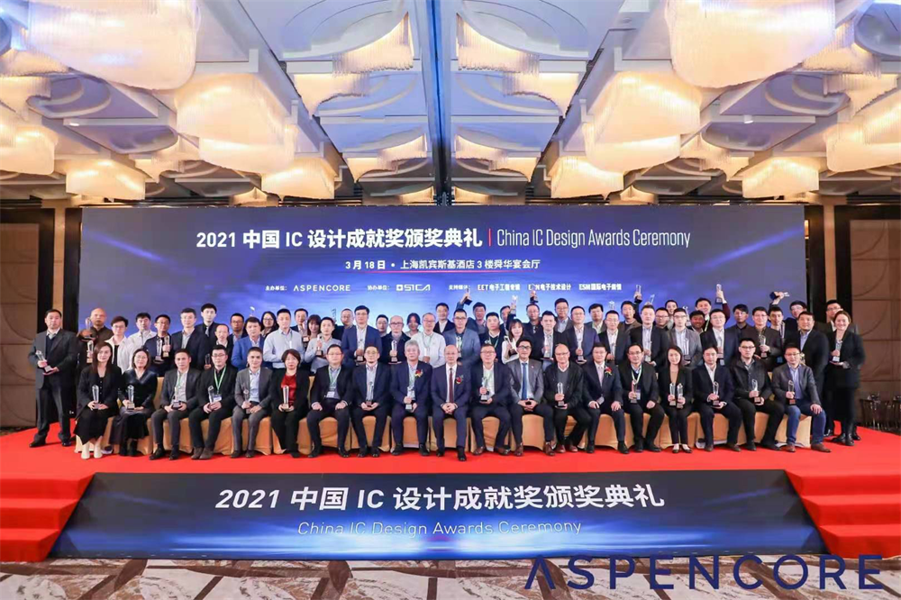 公司榮獲“2021年度中國創(chuàng)新IC設(shè)計(jì)公司”獎(jiǎng)(圖2)